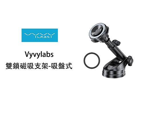 【Vyvylabs】雙鎖磁吸支架-吸盤式