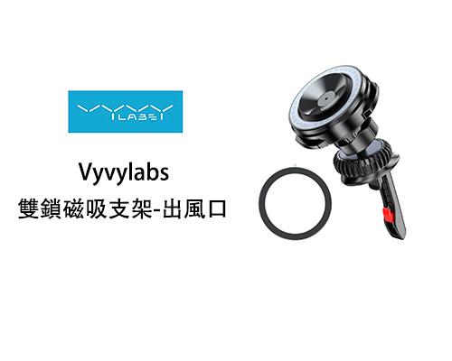 【Vyvylabs】雙鎖磁吸支架-出風口