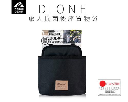 【日本DIONE】旅人抗菌後座置物袋