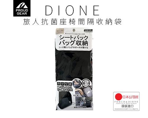 【日本DIONE】旅人抗菌座椅間隔收納袋