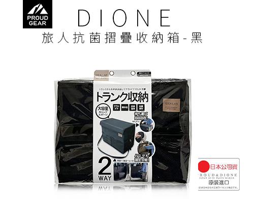【日本DIONE】DIONE 旅人抗菌摺疊收納箱-黑