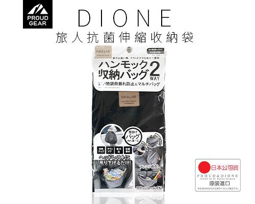 【日本DIONE】旅人抗菌伸縮收納袋