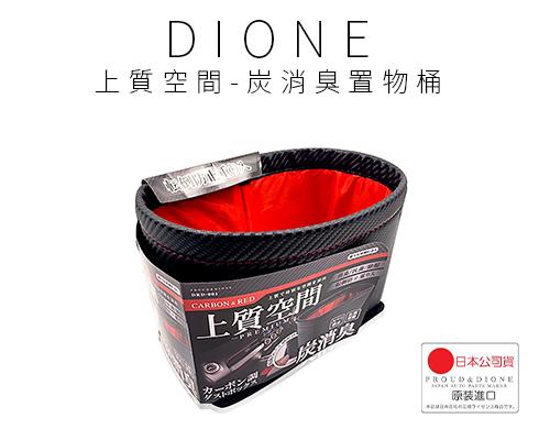 【日本DIONE】上質空間-炭消臭置物桶
