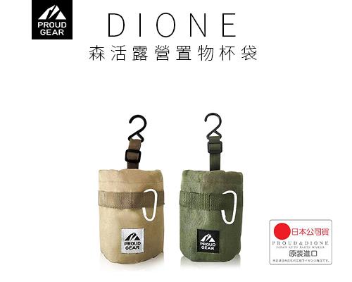 【日本DIONE】森活露營置物杯袋-軍綠/卡其