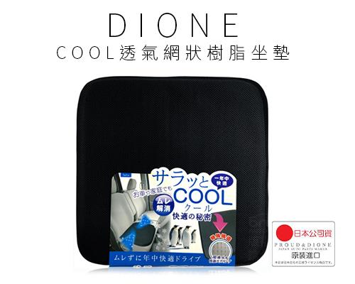 【日本DIONE】COOL透氣網狀樹脂坐墊44*44cm