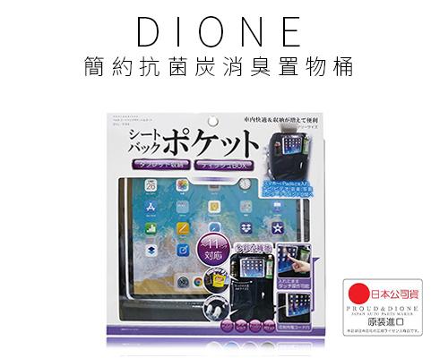 【日本DIONE】後座平板面紙置物杯袋