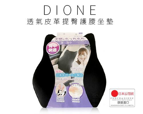 【日本DIONE】低反發素材護腰墊
