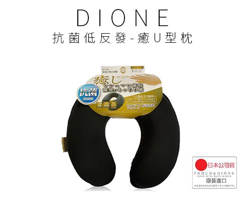【日本DIONE】Dione 抗菌低反發-癒U型枕