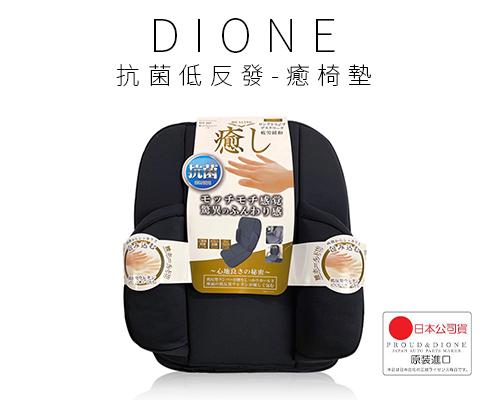 【日本DIONE】抗菌低反發-癒椅墊