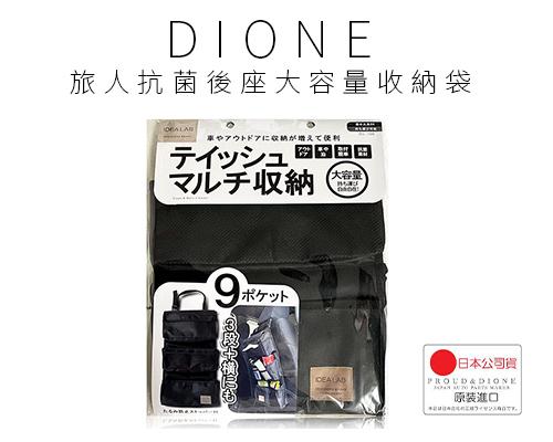 【日本DIONE】旅人抗菌後座大容量收納袋