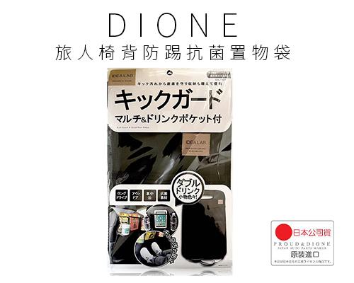 【日本DIONE】旅人椅背防踢抗菌置物袋