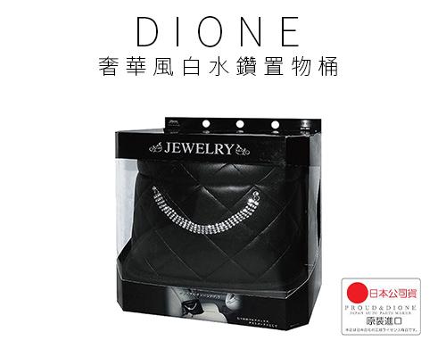 【日本DIONE】奢華風白水鑽置物桶