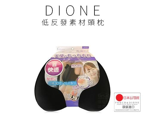 【日本DIONE】低反發素材頭枕