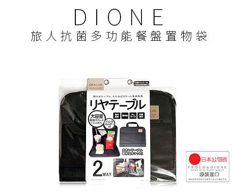【日本DIONE】旅人抗菌多功能餐盤置物袋