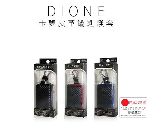 【日本DIONE】卡夢皮革鑰匙護套