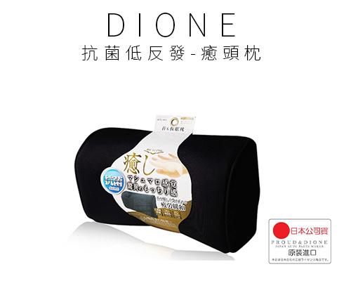 【日本DIONE】抗菌低反發-癒頭枕