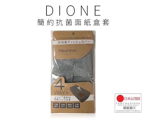 【日本DIONE】簡約抗菌面紙盒套