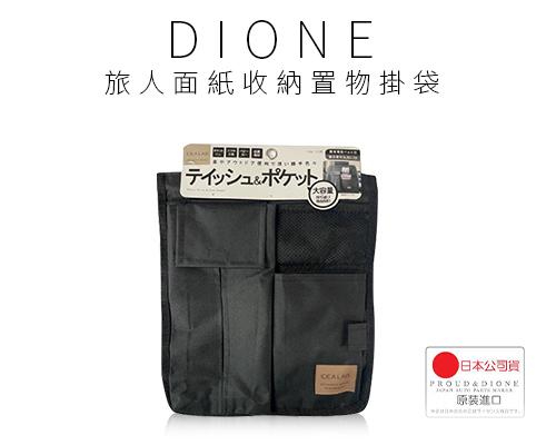 【日本DIONE】旅人面紙收納置物掛袋