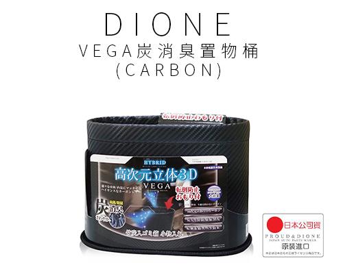 【日本DIONE】VEGA炭消臭置物桶