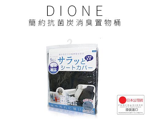 【DIONE】 防撥水防污簡便椅套(單入)