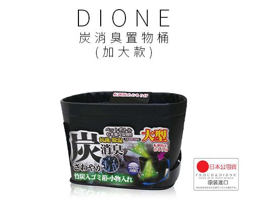 【日本DIONE】 炭消臭置物桶(加大款)