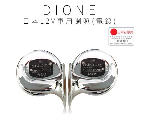 【日本DIONE】日本12V車用喇叭(電鍍)