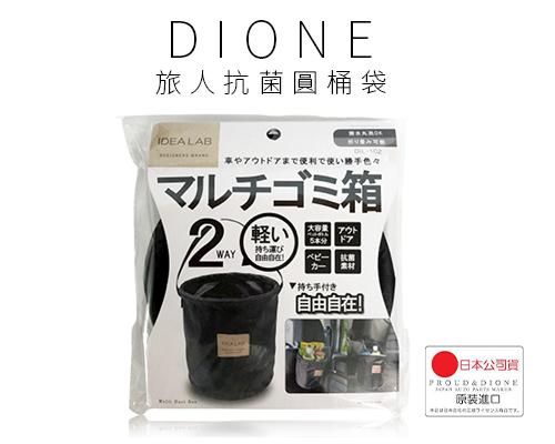 【日本DIONE】旅人抗菌圓桶袋