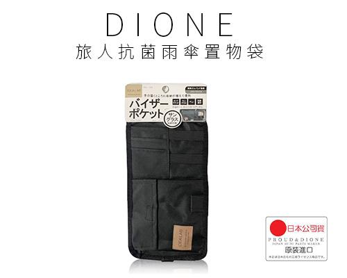 【日本DIONE】旅人抗菌遮陽板置物袋