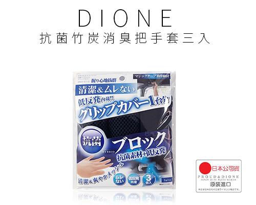 【日本DIONE】抗菌竹炭消臭把手套三入