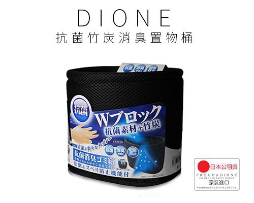 【日本DIONE】抗菌竹炭消臭置物桶