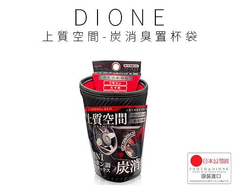 【日本DIONE】上質空間-炭消臭置杯袋