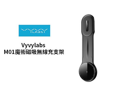 【Vyvylabs】M01魔術磁吸無線充支架