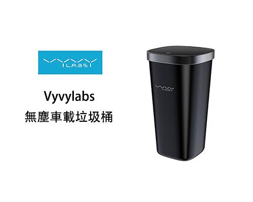 【Vyvylabs】無塵車載垃圾桶