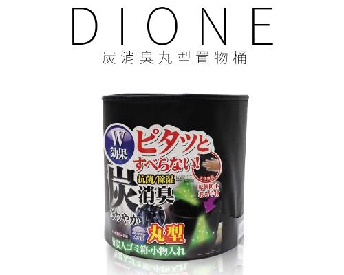 【日本DIONE】 炭消臭丸型置物桶