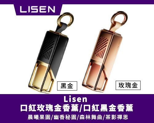 【Lisen】口紅黑金香薰/口紅玫瑰金香薰 - 晨曦果園/幽香秘園/森林舞曲/茶影禪思 冷氣出風